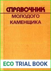 Справочник молодого каменщика