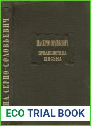 Публицистика. Письма