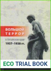Большой террор в Алтайском крае 1937-1938 гг. Реализация приказа НКВД № 00447