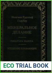 Минеральное делание. Тинктура золота. Утешение плавающих