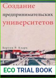Создание предпринимательских университетов