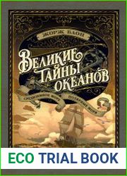 Великие тайны океанов Средиземное море; Полярные моря