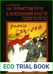 На тернистом пути к нежеланной власти. Петроградские социалисты в феврале – мае 1917 года