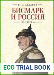 Бисмарк и Россия. 1851-1871 гг.