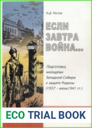 Если завтра война… Подготовка молодежи Западной Сибири к защите Родины (1937 – июнь 1941 гг.)
