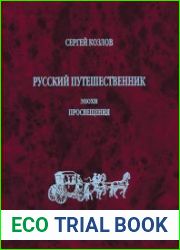 Русский путешественник эпохи Просвещения