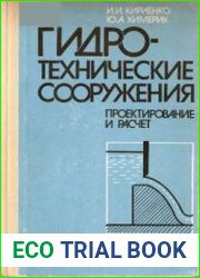 Гидротехнические сооружения. Проектирование и расчет