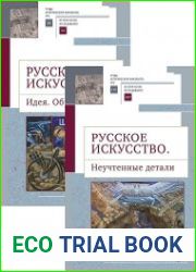 Русское искусство. Идея. Образ. Текст. Русское искусство II. Неучтенные детали