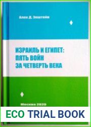 Израиль и Египет пять войн за четверть века