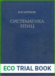 Систематика птиц