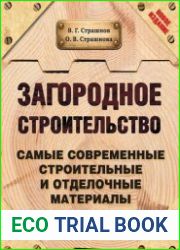 Загородное строительство Самые современные строительные и отделочные материалы