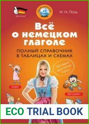 Все о немецком глаголе полный справочник в таблицах и схемах