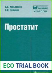Простатит Диагностика и лечение. Руководство