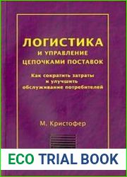 Логистика и управление цепочками поставок