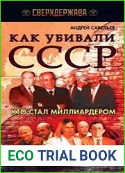 Как убивали СССР. Кто стал миллиардером. Роковые 90-е, разрушение Советского Союза, рождение олигархии