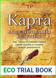 Карта моделирования будущего. Как найти истинный смысл своей судьбы и создать новую реальность