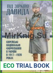 Під зіркою Давида. Єврейські національні формування в Україні в 1917—1920 роках