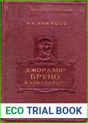 Джордано Бруно и инквизиция