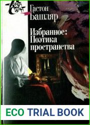 Избранное. Поэтика пространства