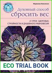 Духовный способ сбросить вес. 21 урок здоровья, стройности и душевного равновесия
