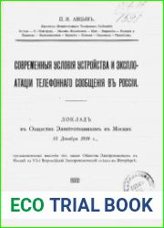Современные условия устройства и эксплуатации телефонного сообщения в России