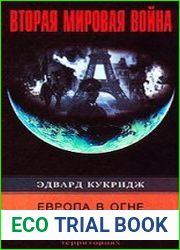 Европа в огне. Диверсии и шпионаж британских спецслужб на оккупированных территориях. 1940-1945