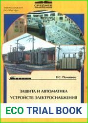 Защита и автоматика устройств электроснабжения