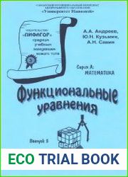 Функциональные уравнения