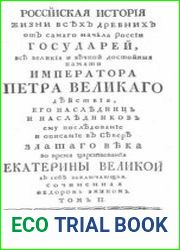 Российская история жизни всех древних от самаго начала России государей, Т.2.
