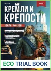Кремли и крепости земли русской