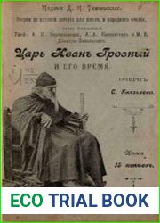 Царь Иван Грозный и его время