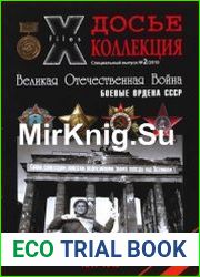 Досье-Коллекция. Великая Отечественная Война. №2