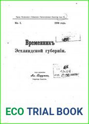 Временник Эстляндской губернии. Кн.1. 1893 год.