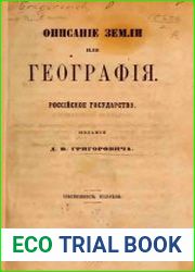 Описание земли или география. Российское государство