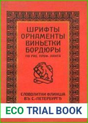 Шрифты, орнаменты, бордюры и виньетки