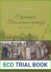 Служащие Посольского приказа 1645-1682 гг