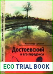 Достоевский и его парадоксы