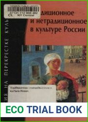 Традиционное и нетрадиционное в культуре России