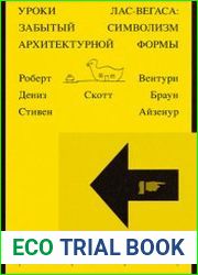 Уроки Лас-Вегаса. Забытый символизм архитектурной формы