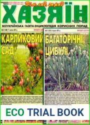 газета «Хазяїн. Дім, сад, город»