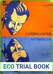 Социология личности. Теория и опыт исследования