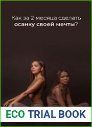 Как за 2 месяца сделать осанку своей мечты?