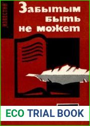 Забытым быть не может