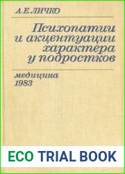 Психопатии и акцентуации характера у подростков