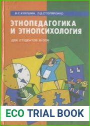 Этнопедагогика и этнопсихология