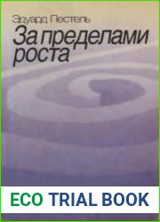 За пределами роста