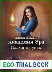 Академия Эрд. Пламя в руках
