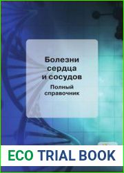 Болезни сердца и сосудов. Полный справочник