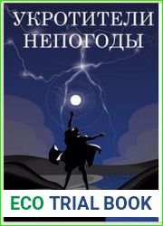 Укротители непогоды