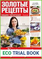 Золотые рецепты наших читателей